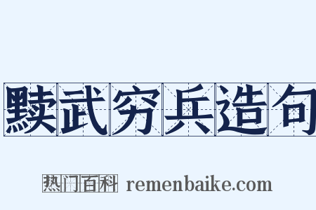 黩武穷兵造句是什么意思的图片